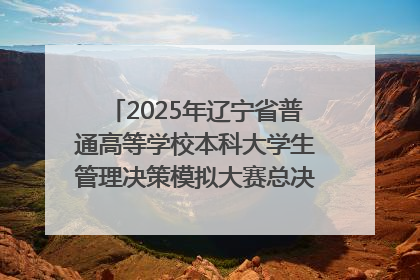 2025年辽宁省普通高等学校本科大学生管理决策模拟大赛总决赛在大连举办