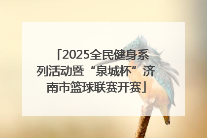 2025全民健身系列活动暨“泉城杯”济南市篮球联赛开赛
