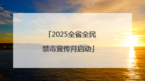 2025全省全民禁毒宣传月启动