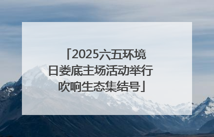 2025六五环境日娄底主场活动举行 吹响生态集结号