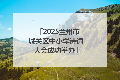 2025兰州市城关区中小学诗词大会成功举办