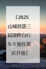 2025山城巷第三届速降自行车大赛在重庆开赛