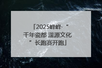 2025峰峰·“千年瓷都 滏源文化”长跑赛开跑