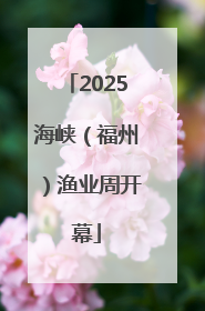 2025海峡（福州）渔业周开幕