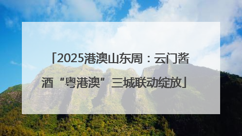 2025港澳山东周：云门酱酒“粤港澳”三城联动绽放