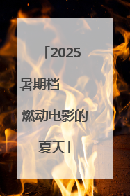 2025暑期档——燃动电影的夏天