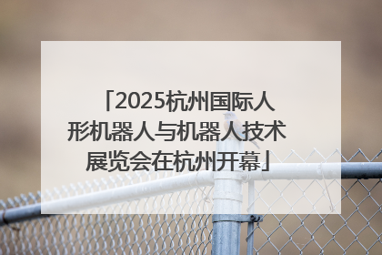 2025杭州国际人形机器人与机器人技术展览会在杭州开幕