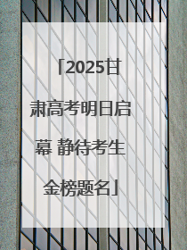 2025甘肃高考明日启幕 静待考生金榜题名