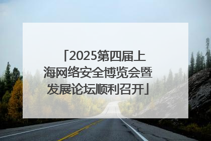 2025第四届上海网络安全博览会暨发展论坛顺利召开