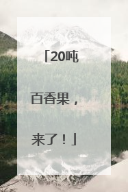 20吨百香果，来了！