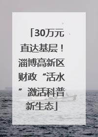 30万元直达基层！淄博高新区财政“活水”激活科普新生态