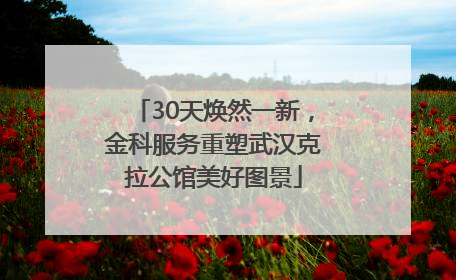 30天焕然一新，金科服务重塑武汉克拉公馆美好图景