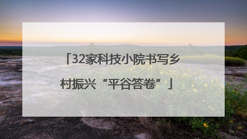 32家科技小院书写乡村振兴“平谷答卷”