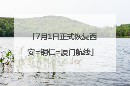 7月1日正式恢复西安=铜仁=厦门航线