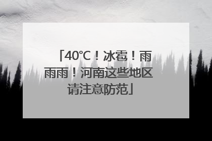 40℃！冰雹！雨雨雨！河南这些地区 请注意防范