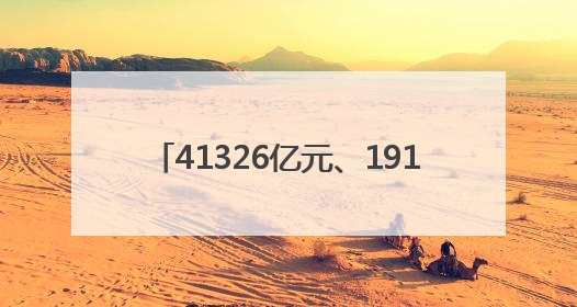 41326亿元、191947亿元、5924.6亿元！“数”读重磅数据透视经济韧性与活力
