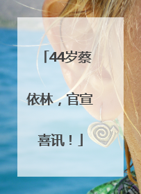 44岁蔡依林，官宣喜讯！