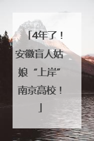 4年了！安徽盲人姑娘“上岸”南京高校！