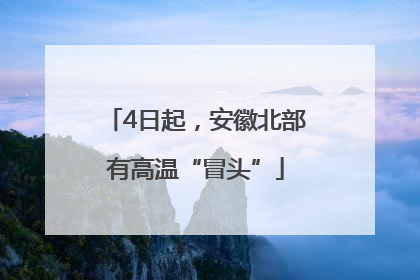 4日起，安徽北部有高温“冒头”