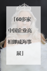 60多家中国企业亮相挪威海事展