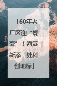 60年老厂区迎“蝶变”！海淀新添一处科创地标