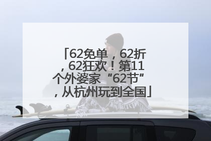 62免单，62折，62狂欢！第11个外婆家“62节”，从杭州玩到全国
