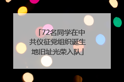 72名同学在中共仪征党组织诞生地旧址光荣入队