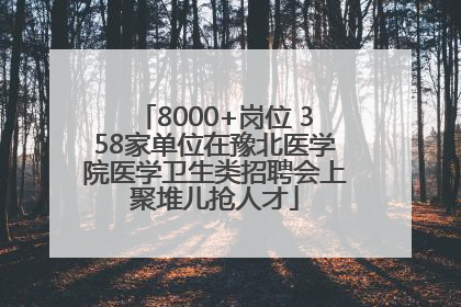 8000+岗位 358家单位在豫北医学院医学卫生类招聘会上聚堆儿抢人才