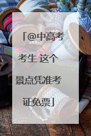 @中高考考生 这个景点凭准考证免票