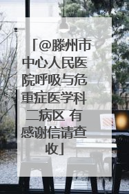 @滕州市中心人民医院呼吸与危重症医学科二病区 有感谢信请查收