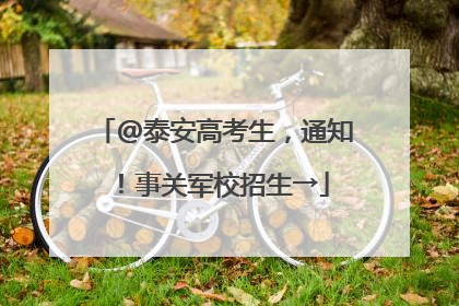 @泰安高考生，通知！事关军校招生→