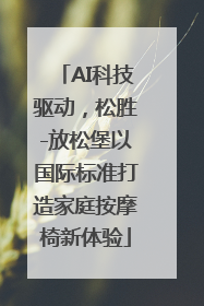 AI科技驱动，松胜-放松堡以国际标准打造家庭按摩椅新体验