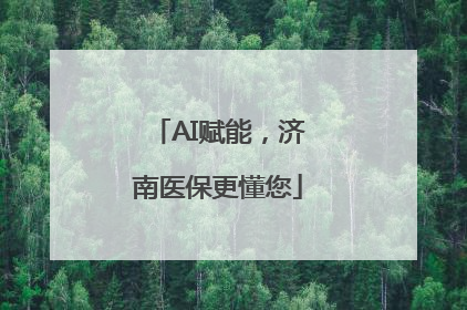AI赋能，济南医保更懂您