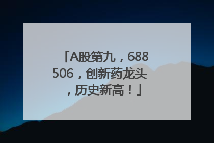 A股第九，688506，创新药龙头，历史新高！