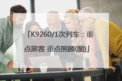 K9260/1次列车：重点旅客 重点照顾(图)