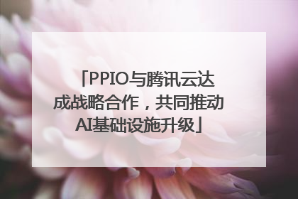 PPIO与腾讯云达成战略合作，共同推动AI基础设施升级