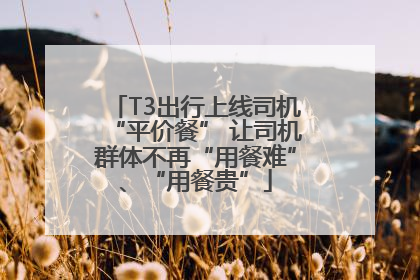 T3出行上线司机“平价餐” 让司机群体不再“用餐难”、“用餐贵”